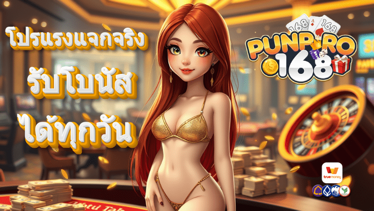 punpro168 สมัคร