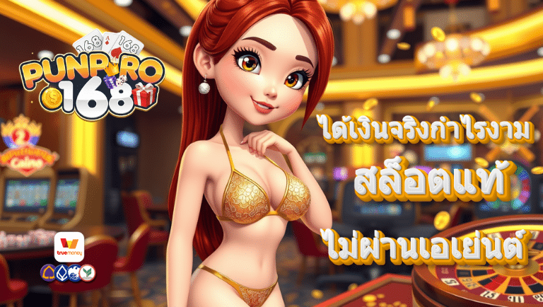 punpro168 สล็อตแท้